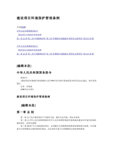 《建設(shè)項目環(huán)境保護管理條例》與環(huán)保治理項目的實施